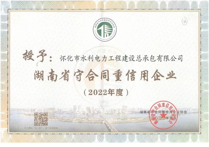 懷化市水利電力工程建設(shè)總承包有限公司|懷化水利水電工程 懷化市水利電力工程建設(shè)總承包有限公司|懷化水利水電工程